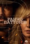 Ранчо Даттонів