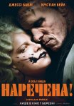 Наречена!