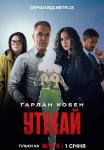 Утікай