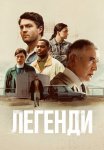 Легенди